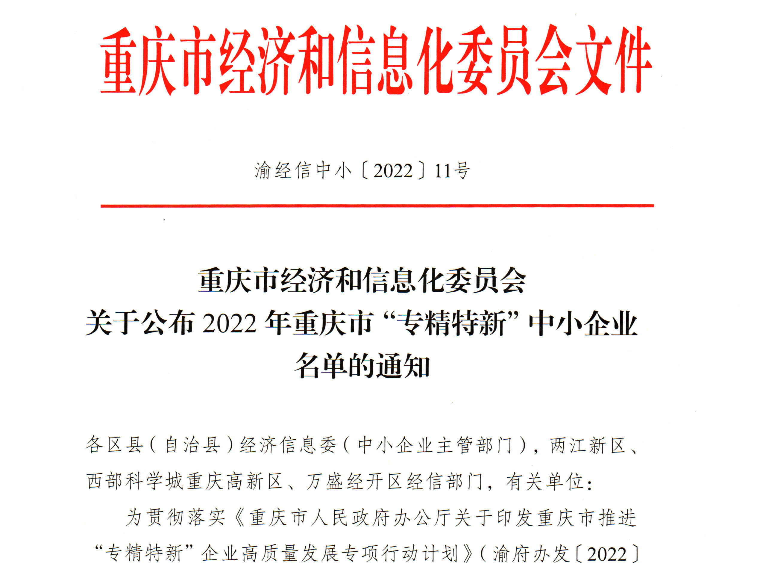 关于公布2022年重庆市“专精特新”中小企业名单的通知.jpg